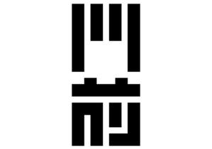 loto (loto)さんの輪島市門前町オリジナルTシャツの「門前」プリントデザインへの提案