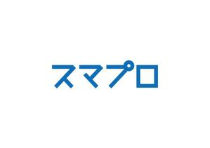 loto (loto)さんのSoftBankスマホ管理最新システム「スマプロ」ロゴのデザインへの提案