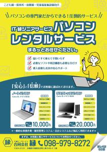 GWORKS (gonnta777)さんのPCレンタル用チラシ作成(保育施設向け)への提案
