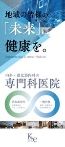 GWORKS (gonnta777)さんの内科・消化器内科を専門とする【さっぽろK&eクリニック】のバナースタンドデザインへの提案