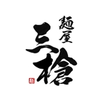 小筆や (kofudeyasan)さんのラーメン屋の屋号に合うロゴ　屋号は、麺屋　三槍への提案