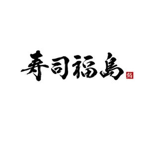 小筆や (kofudeyasan)さんの寿司福島の店舗の看板の筆文字　4文字のみです。簡単ですへの提案