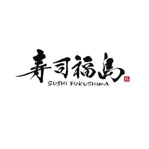 小筆や (kofudeyasan)さんの寿司福島の店舗の看板の筆文字　4文字のみです。簡単ですへの提案