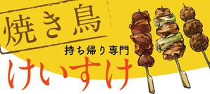 Kenji ERC Takahashi (higher_than_bridge)さんの持ち帰り専門焼き鳥「けいすけ」看板デザインへの提案