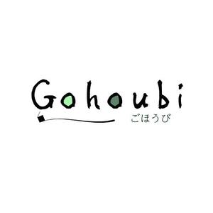 飴の夜市 (ron2015523)さんの焼き菓子専門店　Gohoubi（ごほうび）のロゴ　40〜50代をターゲットに少し、高級感がある感じへの提案