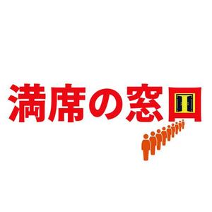 飴の夜市 (ron2015523)さんの飲食店Webマーケティング支援の新サービス「満席の窓口」ロゴへの提案