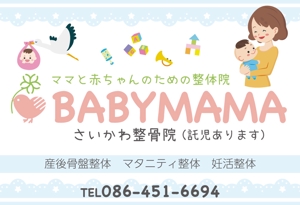 TANOSHIKA東町 (TANOSHIKA)さんのママと赤ちゃんのための整体院「BABYMAMA さいかわ整骨院」の看板デザインへの提案