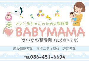 TANOSHIKA東町 (TANOSHIKA)さんのママと赤ちゃんのための整体院「BABYMAMA さいかわ整骨院」の看板デザインへの提案