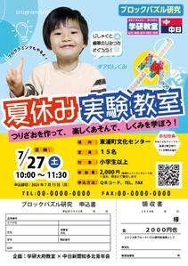 みんなのパソコン教室 (minnano_pc)さんの夏休み企画！ブロック実験＆プログラミング教室の募集チラシへの提案