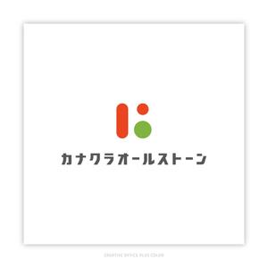 PLUS COLOR (plus_color)さんの新会社　カナクラオールストーン　のロゴ作成依頼への提案