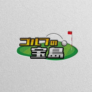 Nyankichi.com (Nyankichi_com)さんのゴルフ新番組「ゴルフの宝島」のロゴへの提案