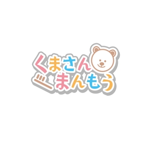Nyankichi.com (Nyankichi_com)さんのオーラルケア用品「くまさんまんもう」のロゴへの提案