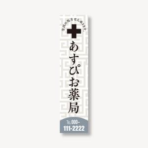 Nyankichi.com (Nyankichi_com)さんの【募集！】調剤薬局の看板デザインの製作(看板製作は含まれません)への提案