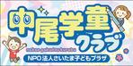 sakura4411 (sakura4411)さんのNPOさいたま子どもプラザ　中尾学童クラブの看板への提案