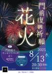 mitarashidango (harmony_arts)さんの【ポスターデザイン募集】門前復興祈願花火（A3サイズ）／イベント告知用への提案