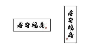 M53_design (kkkkk308)さんの寿司福島の店舗の看板の筆文字　4文字のみです。簡単ですへの提案