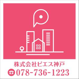 M53_design (kkkkk308)さんの㈱ピエス神戸(不動産）　管理物件に掲げる看板　デザインへの提案
