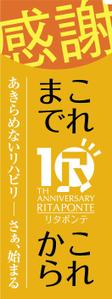 デザインオフィス ハンク (do_hank)さんのリハビリ施設 リタポンテ 10周年 のぼりへの提案