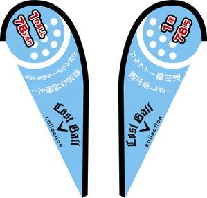 デザインオフィス ハンク (do_hank)さんのロストボール店頭販売用　のぼりデザインへの提案