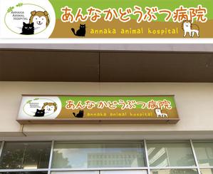 デザインオフィス ハンク (do_hank)さんの動物病院の横長外看板のデザインへの提案