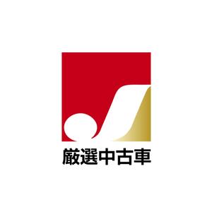 a1b2c3 (a1b2c3)さんの厳選された中古車をイメージするロゴマーク募集しますへの提案