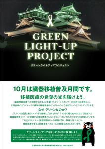 a1b2c3 (a1b2c3)さんの臓器移植普及月間　グリーンライトアッププロジェクトのポスターへの提案