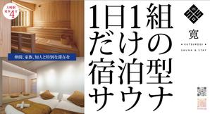 a1b2c3 (a1b2c3)さんの1日1組限定のサウナ付き宿泊施設のポスター作成への提案