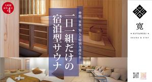 a1b2c3 (a1b2c3)さんの1日1組限定のサウナ付き宿泊施設のポスター作成への提案