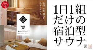 a1b2c3 (a1b2c3)さんの1日1組限定のサウナ付き宿泊施設のポスター作成への提案