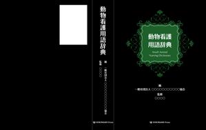 a1b2c3 (a1b2c3)さんの愛玩動物看護師向け辞典の表紙デザインへの提案