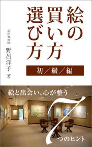 a1b2c3 (a1b2c3)さんの[Kindle]電子書籍　絵の買い方・選び方（初級編）への提案