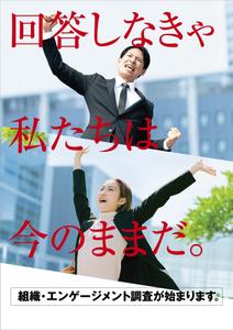 a1b2c3 (a1b2c3)さんの「組織・エンゲージメント調査」実施のポスターへの提案