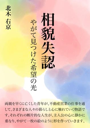 a1b2c3 (a1b2c3)さんの【Kindle】電子書籍の表紙デザイン　『相貌失認〜やがて見つけた希望の光』への提案