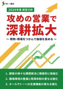 SAITO DESIGN (design_saito)さんの2024年度経営方針ポスター　※添付ファイル追記への提案