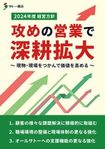 SAITO DESIGN (design_saito)さんの2024年度経営方針ポスター　※添付ファイル追記への提案