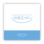 SAITO DESIGN (design_saito)さんのサポーターブランド「サポエイド」のロゴ（商標登録予定なし）への提案
