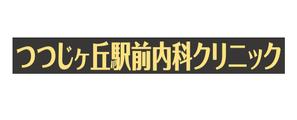 MaxDesign (shojiro)さんのクリニックのデザイン（看板）の作成への提案