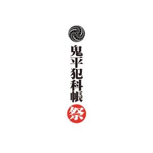 MaxDesign (shojiro)さんの「鬼平犯科帳」（主演松本幸四郎）イベントロゴデザインへの提案