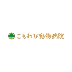 佐々木慶介 (keisuke_sasaki)さんの動物病院のロゴデザイン　(病院名:こもれび動物病院)への提案