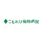 佐々木慶介 (keisuke_sasaki)さんの動物病院のロゴデザイン　(病院名:こもれび動物病院)への提案
