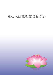 佐々木慶介 (keisuke_sasaki)さんの『なぜ人は花を愛でるのか』の表紙デザインをお願いいたします。への提案