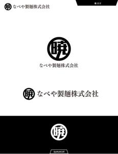 queuecat (queuecat)さんの創業60余年　地域に愛される製麺所のロゴマーク　「暁」という文字で和モダン・シンプルなロゴにしたいへの提案