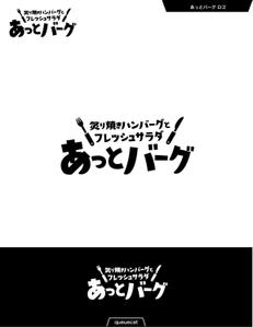 queuecat (queuecat)さんの新規開業ハンバーグレストラン「あっとバーグ　炙り焼きハンバーグとフレッシュサラダ」のロゴへの提案