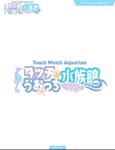 queuecat (queuecat)さんの水の生き物に直接触れ合える体験型水族館のネーミングロゴデザインを募集！への提案