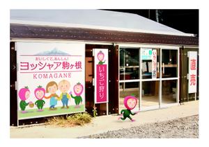  Design fink (tomy2013)さんのイチゴ農場「ヨッシャァ駒ヶ根」のマスコットキャラクターへの提案