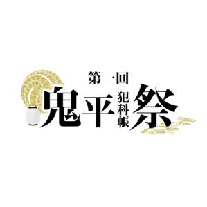 aotake, (ohana_tsumugi)さんの「鬼平犯科帳」（主演松本幸四郎）イベントロゴデザインへの提案