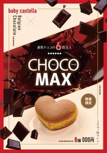 miro (jyunya1002)さんのベビーカステラ専門店たまご姫（新商品チョコMAX）のA1ポスターデータ作成依頼への提案
