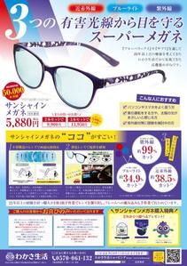 miro (jyunya1002)さんのサンシャインメガネの新聞折込チラシデザイン作成への提案