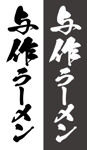 ハットリデザインワーク (ki1san0622)さんの秋田で地元に愛され43年　老舗ラーメン店　与作ラーメンのロゴマーク　筆文字希望への提案