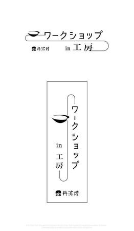 魔法スタジオ (mahou-phot)さんの850年以上の歴史を受け継ぐ丹波焼、「ワークショップin工房」のぼりロゴへの提案